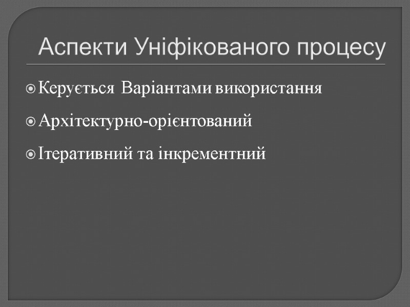 Аспекти Уніфікованого процесу Керується Варіантами використання Архітектурно-орієнтований Ітеративний та інкрементний